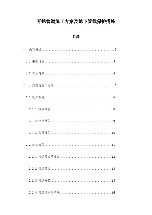 开挖管道施工方案及地下管线保护措施