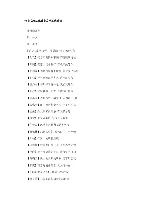 08北京奥运歌曲北京欢迎你歌词