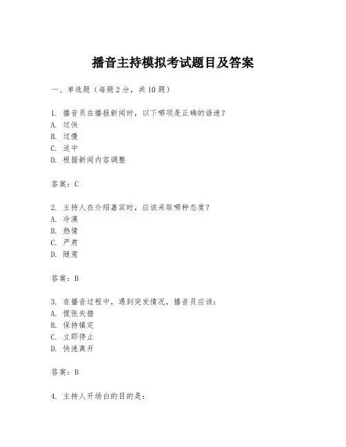 播音主持模拟考试题目及答案