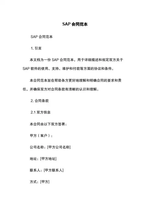 SAP合同范本