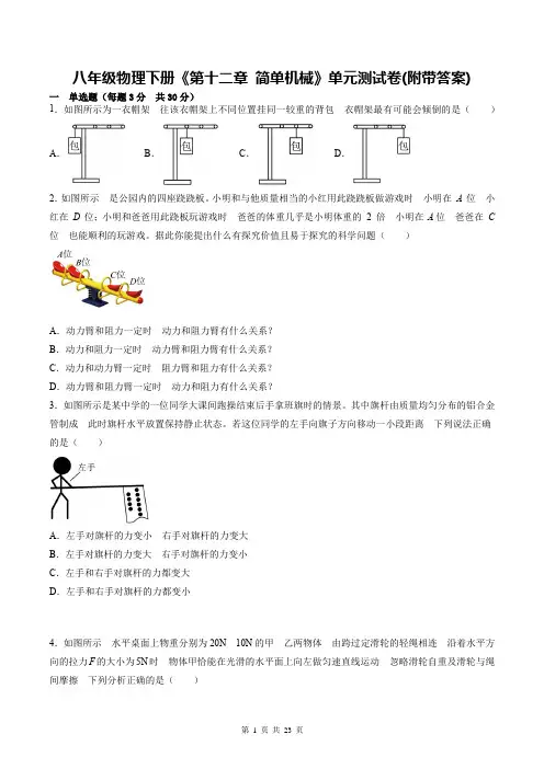 八年级物理下册《第十二章-简单机械》单元测试卷(附带答案)