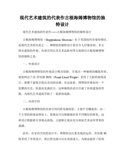 现代艺术建筑的代表作古根海姆博物馆的独特设计