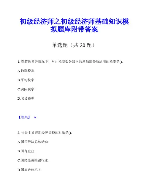 初级经济师之初级经济师基础知识模拟题库附带答案