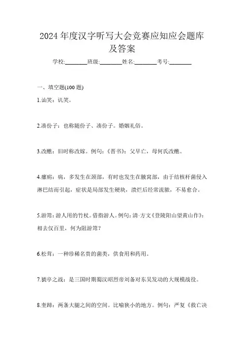 2024年度汉字听写大会竞赛应知应会题库及答案