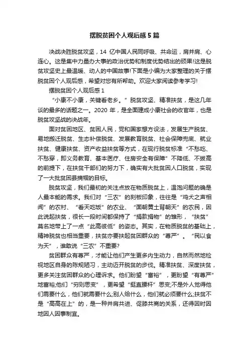 摆脱贫困个人观后感5篇