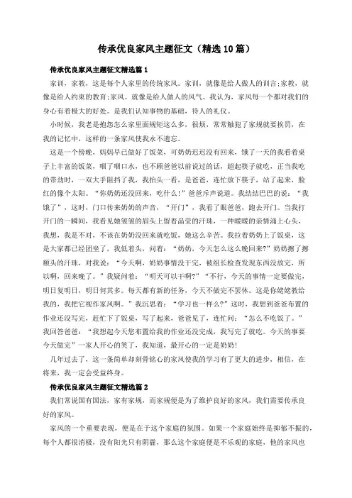传承优良家风主题征文(精选10篇)