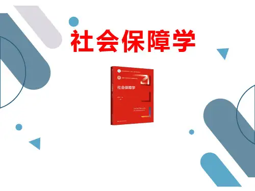《社会保障学》第1章 绪论