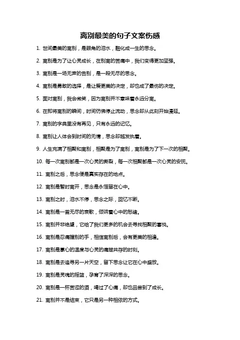 离别最美的句子文案伤感
