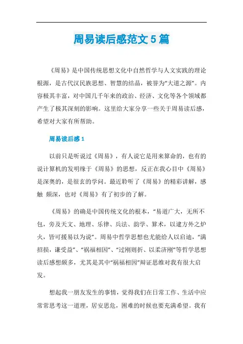 周易读后感范文5篇