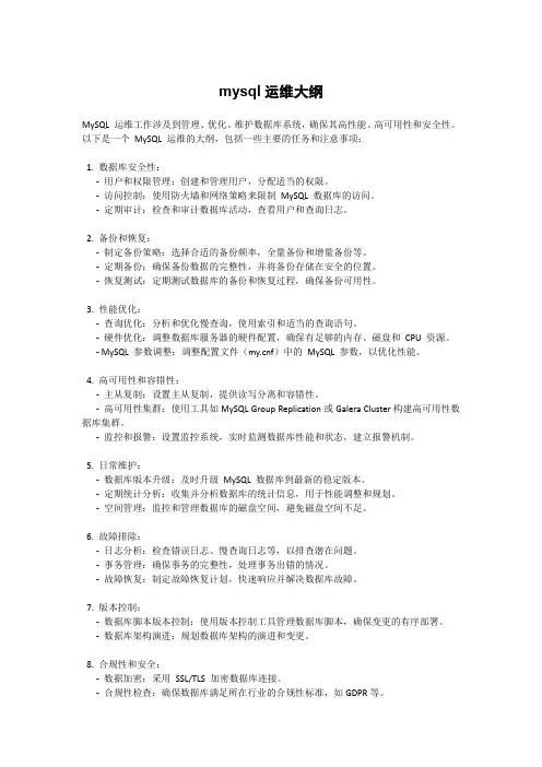 mysql运维大纲
