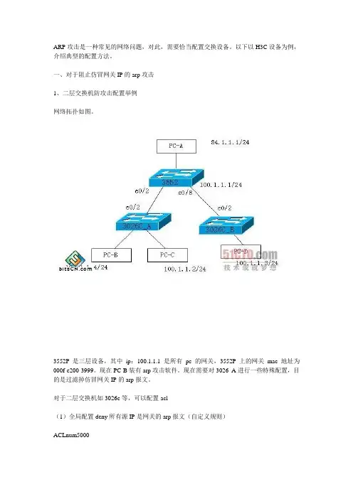 H3C交换机案例：防止同网段ARP攻击