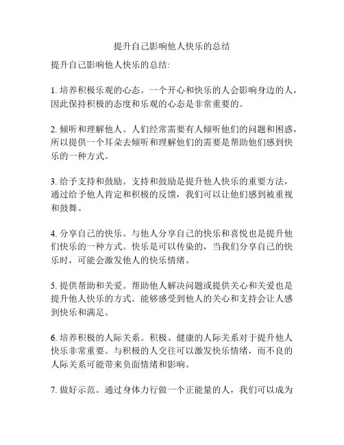 提升自己影响他人快乐的总结