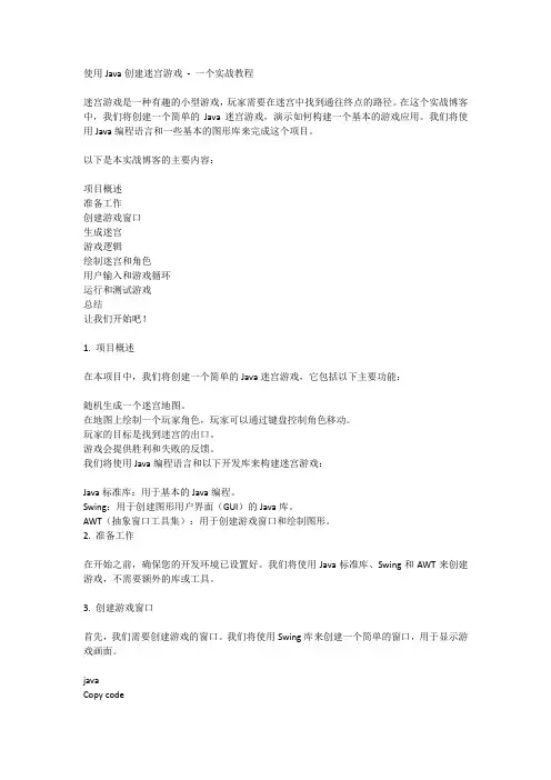 使用Java创建迷宫游戏