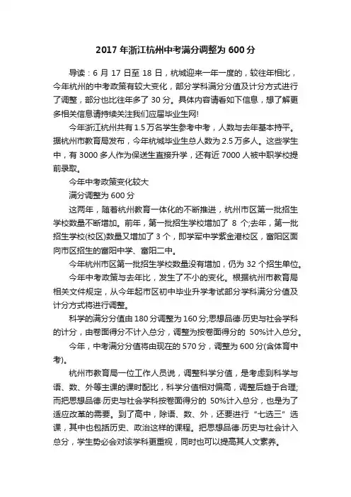 2017年浙江杭州中考满分调整为600分