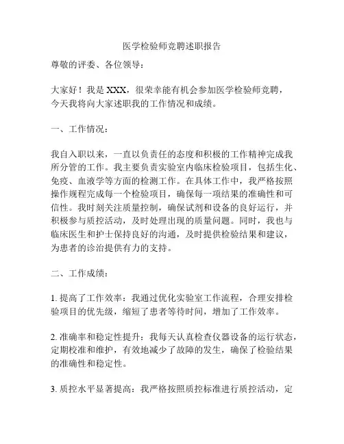 医学检验师竞聘述职报告