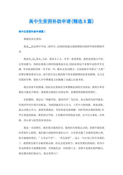 高中生贫困补助申请(精选8篇)