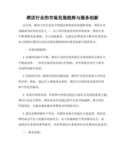 酒店行业的市场发展趋势与服务创新