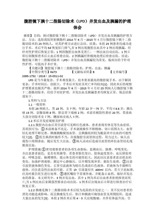 腹腔镜下胰十二指肠切除术(LPD)并发出血及胰漏的护理体会