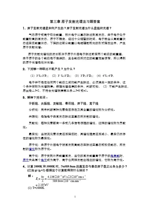 3原子发射光谱法习题答案