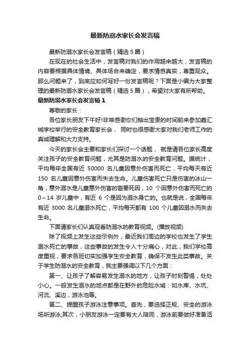 最新防溺水家长会发言稿（精选5篇）
