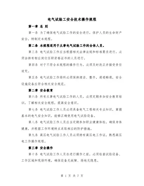 电气试验工安全技术操作规程(三篇)