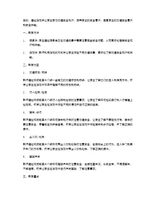 游戏中学习交通安全的教案