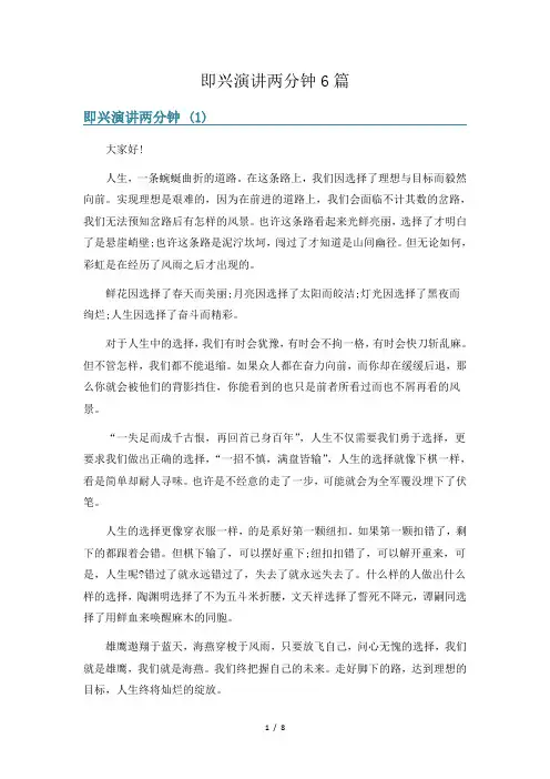 即兴演讲两分钟6篇