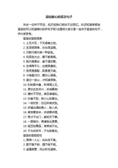 简短暖心的留言句子