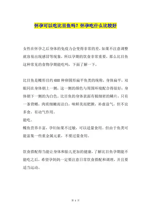 怀孕可以吃比目鱼吗？怀孕吃什么比较好