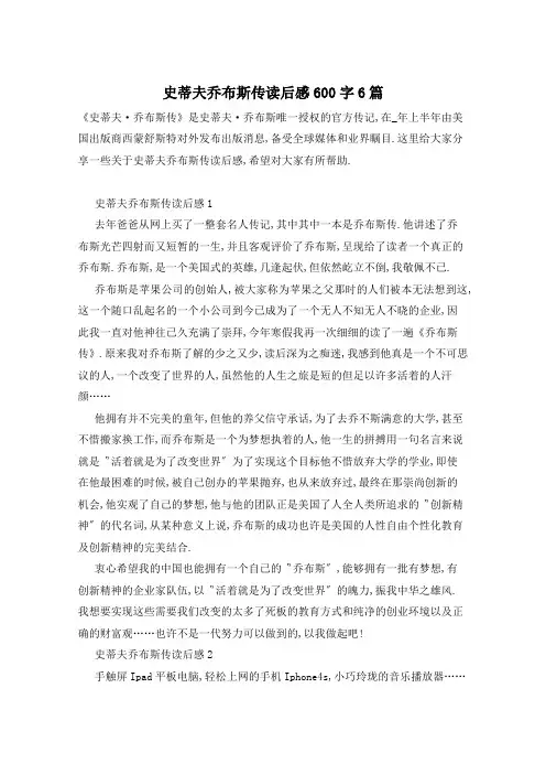 史蒂夫乔布斯传读后感600字6篇