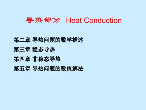 传热学第二章导热问题数学描述
