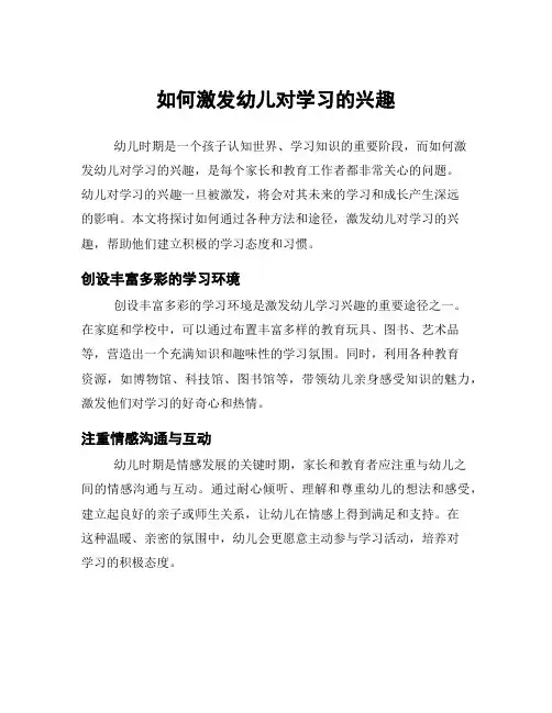 如何激发幼儿对学习的兴趣
