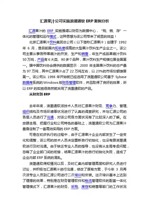 汇源果汁公司实施浪潮通软ERP案例分析