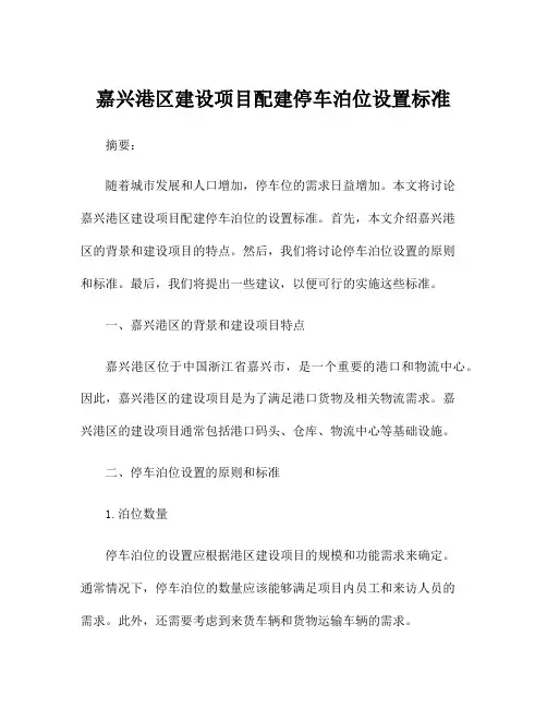 嘉兴港区建设项目配建停车泊位设置标准