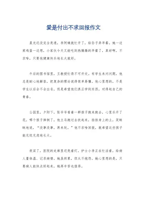 爱是付出不求回报作文