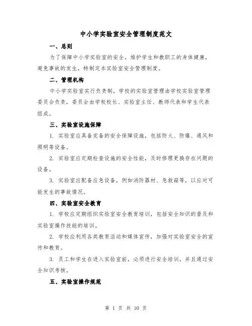 中小学实验室安全管理制度范文(3篇)