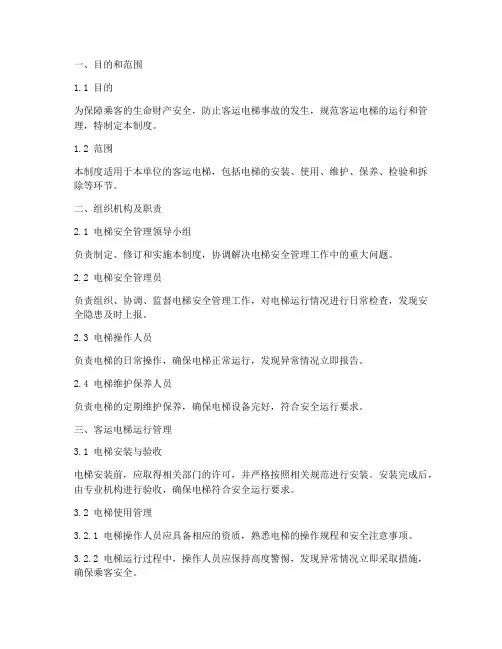 客运电梯安全管理制度