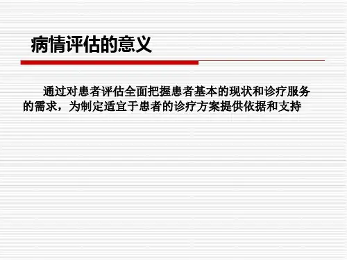 危重病人的病情评估方法及程序-PPT文档