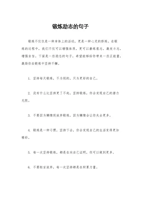 锻炼励志的句子