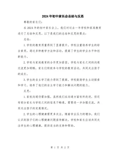 2024年初中家长会总结与反思