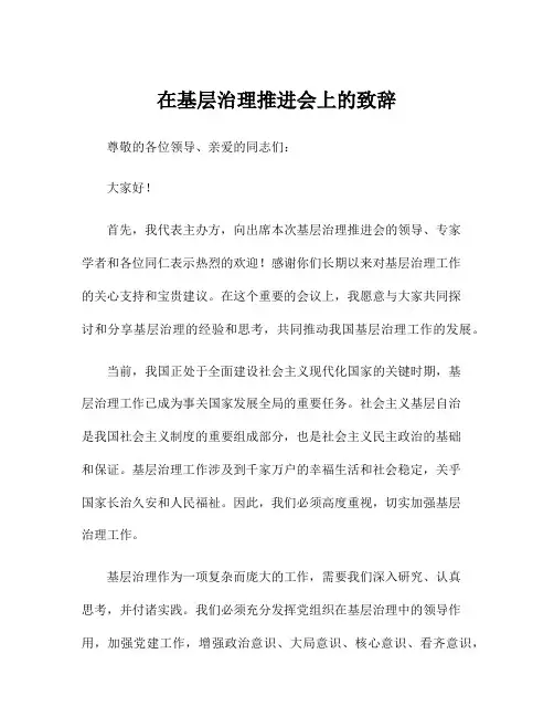 在基层治理推进会上的致辞