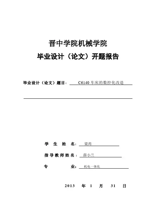 c6140机床的数控化改造开题报告