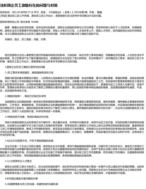 浅析国企员工激励存在的问题与对策
