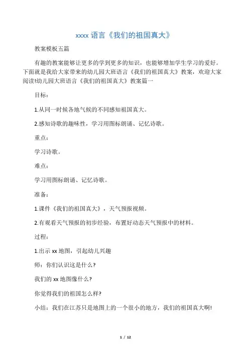 幼儿园大班语言《我们的祖国真大》