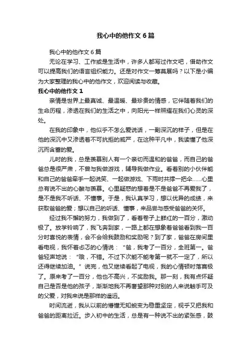 我心中的他作文6篇