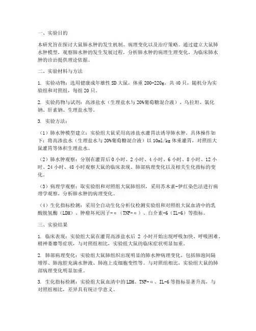 大鼠肺水肿实验报告