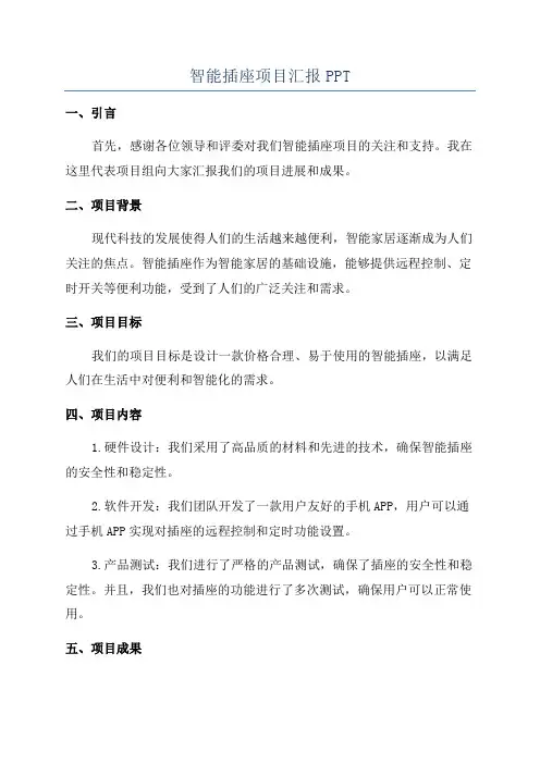 智能插座项目汇报PPT