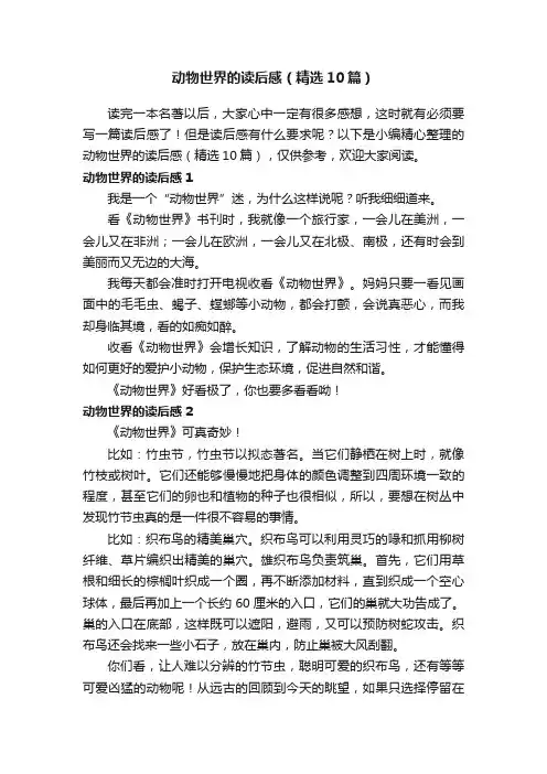 动物世界的读后感（精选10篇）