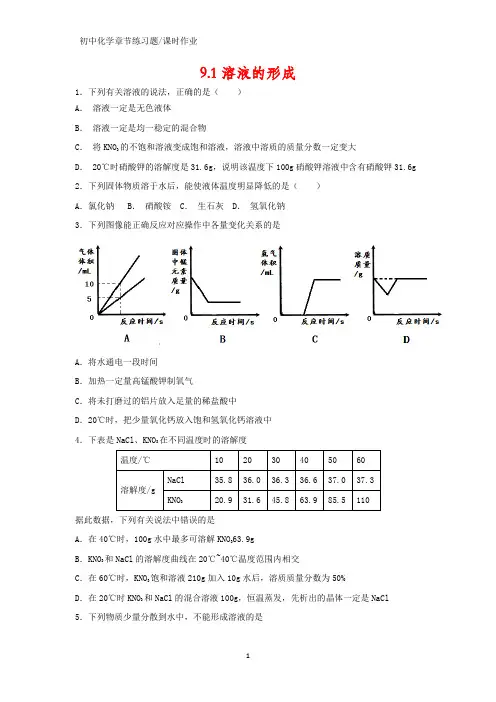 初中化学课时作业1：9.1 溶液的形成练习题(答案+解析)