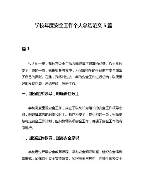 学校年度安全工作个人总结范文5篇